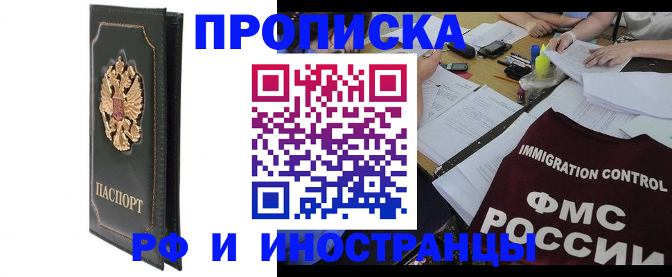 прописка штамп в Юрге